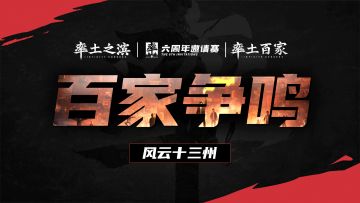 11月5日直播回放：【讨贼阀寇】率土之滨六周年邀请赛官方节目《风云十三州》