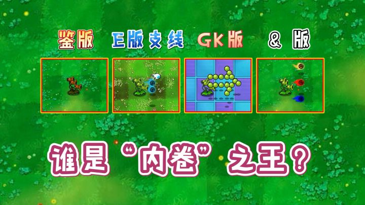 植物大战僵尸：三线射手“内卷”现状！截图