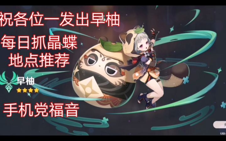 诸位欧皇单抽出早柚 这些地方晶蝶每日必去哦 原神截图