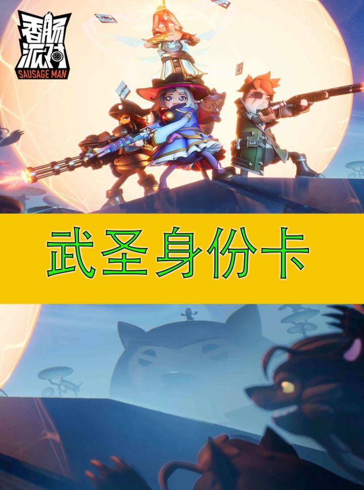 香肠派对：进攻型武圣身份卡怎么玩，看完本期视频你绝对能学会截图