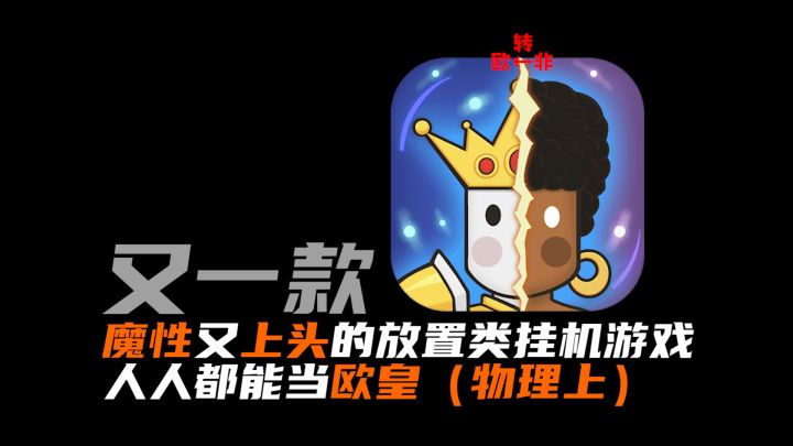 能物理脱“非”成为“欧皇”的放置类挂机游戏,养成极具深度,配套设施比较齐全,「果然狗工作室」的第二款作品!截图