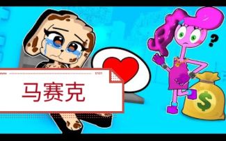怪物学院1442集丨Poor Taking Bella Love 长腿妈咪丨Poppy playtime 2 我的世界动画