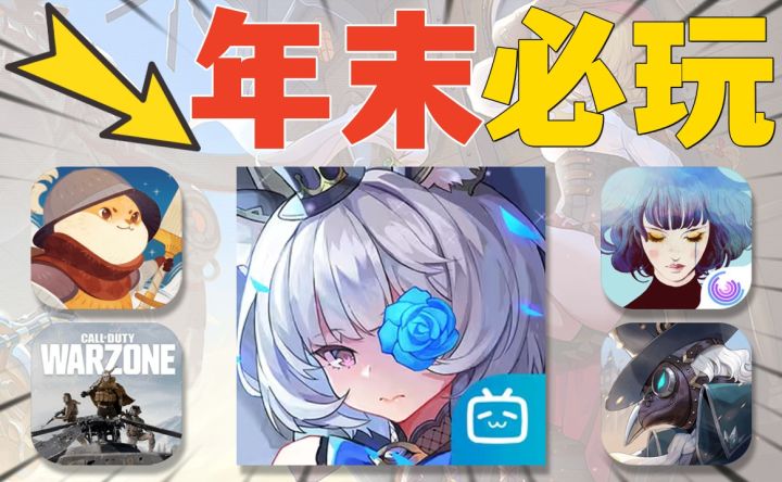 年末必玩:五款新游肯定有你喜欢?截图