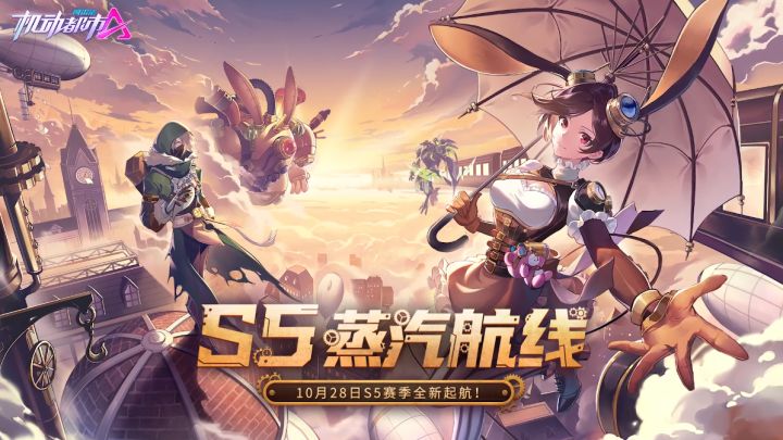 【S5赛季PV】蒸汽航线，重返“元初”之巅截图
