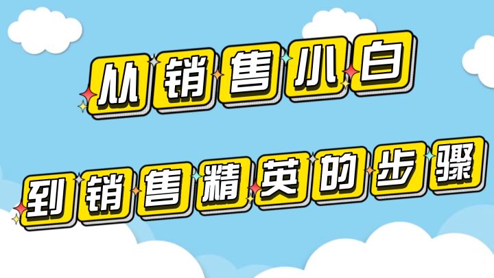 从销售小白到销售精英的步骤#清凉一夏#截图