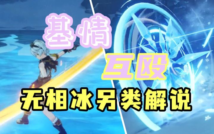 【原神】无相冰另类攻略,听兔兔解说阿柴与阿冰的基情互殴,拿优菈突破材料截图