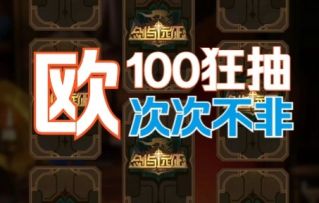 《剑与远征》抽卡技巧分享，辛苦囤攒半个月，心狠来波百连抽～