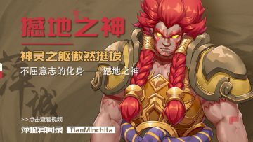 【萍城异闻录】神灵之躯傲然挺拔，不屈意志的化身——撼地之神