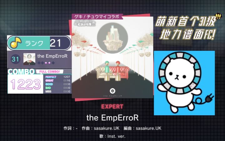 【Project SEKAI】21级萌新喜提首个31级红谱全连!——《the EmpErroR》 Expert 31 FC (AP-16)截图
