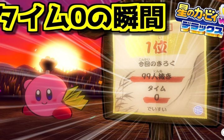 【星之卡比 Wii 豪华版·人力TAS】《刹那间一斩 百》开始时间为0秒（误差0帧）触发的瞬间【搬运】by でいすいのゲームちゃんねる截图