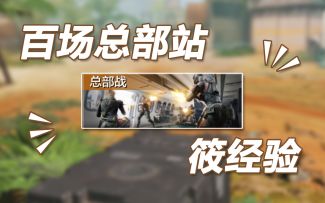 【使命召唤手游】总部战点位刷新图以及一点筱套路的总结叭~