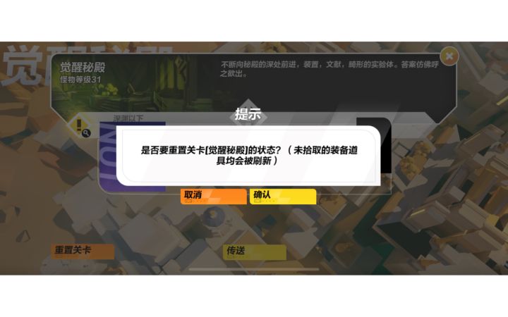 BUG?今天刚玩发现重置关卡可以重复刷经验、装备截图