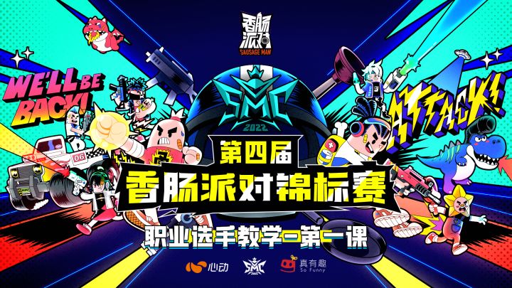 【赛事】第四届香肠派对锦标赛-职业选手教学第一课来袭!截图