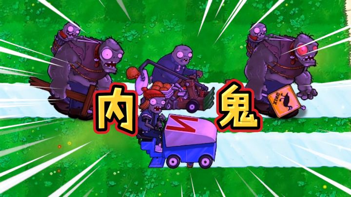 植物大战僵尸：盘点原版“四大内鬼”僵尸！截图