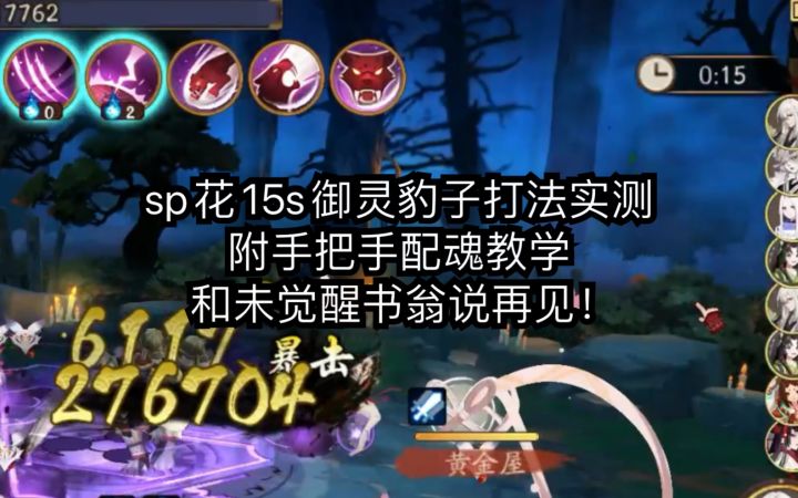 【阴阳师】sp花15s御灵豹子打法实测,和未觉醒书翁说再见!附手把手配魂教程截图