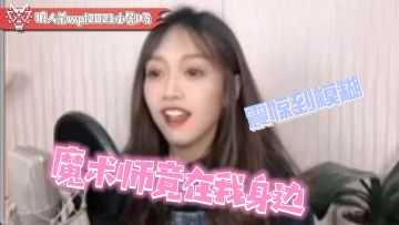 《WPL2021小剧场》——魔术师竟在我身边？