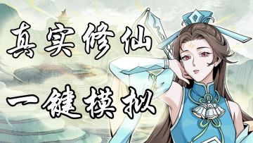 一款让你倍感真实的修仙模拟器