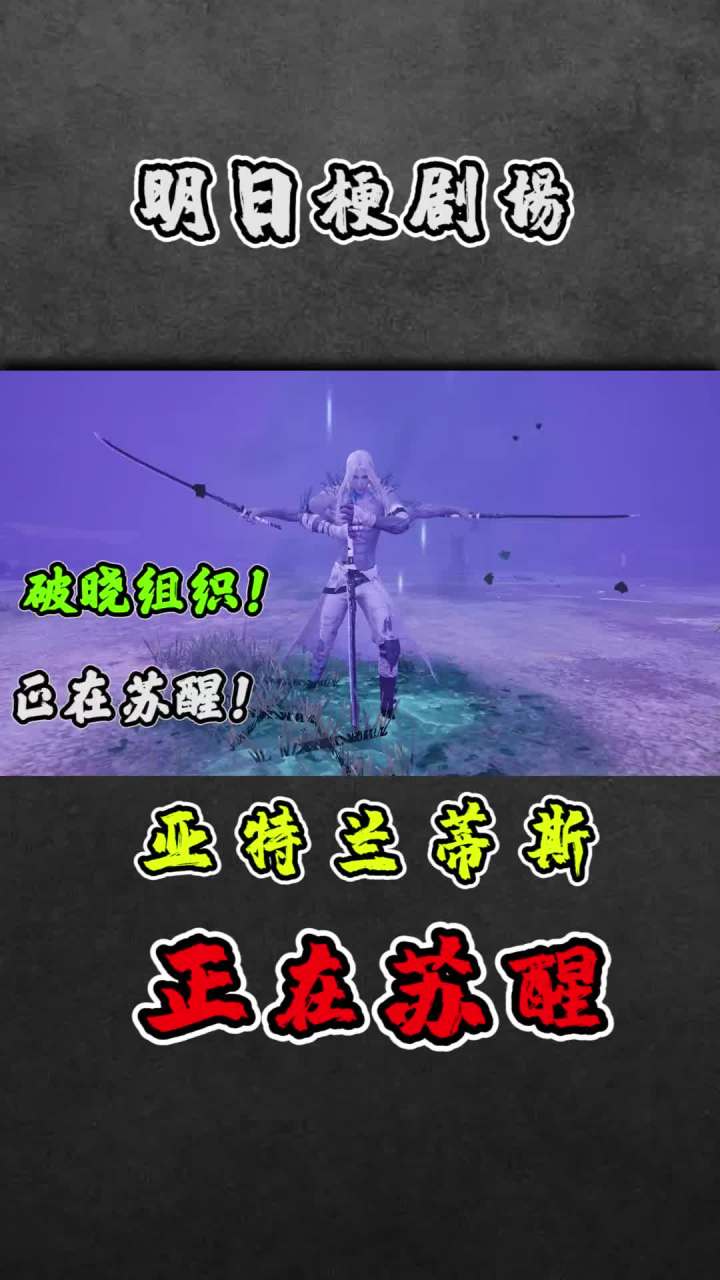不明生物，正在苏醒！截图