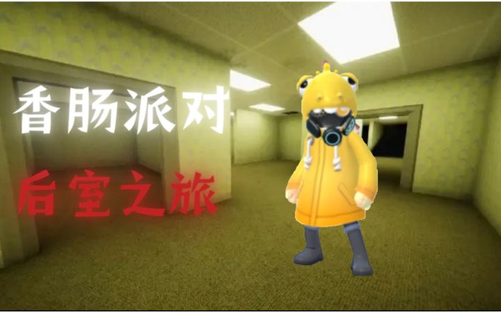 香肠派对后室之旅截图