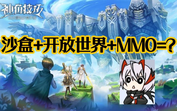 你这沙盒开放世界保真吗?【神角技巧】新游试玩截图