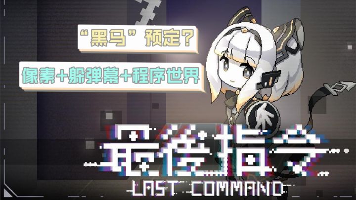 或将成为冷门黑马?2022年我最期待的独立游戏!《最后指令 Last Command》截图