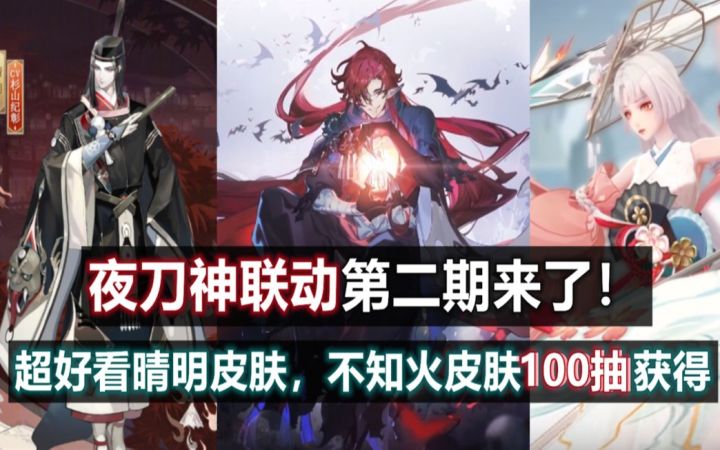 【阴阳师】夜刀神 联动2期来了！不知火新皮肤100抽获得，晴明阿爸新皮肤也很好看！截图