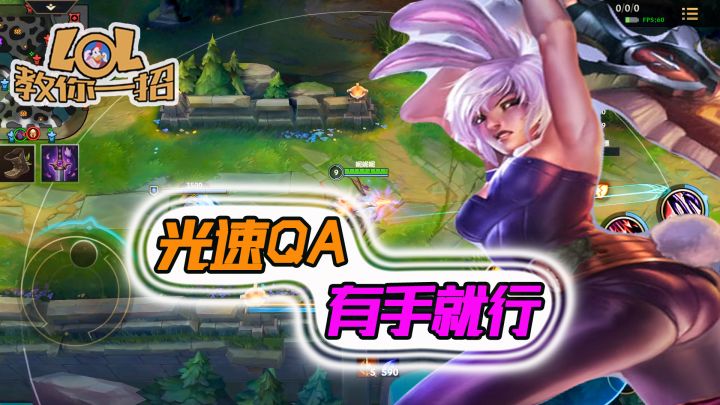 《lol手游》瑞文教学,螺旋QA,有手就能学会的操作!截图