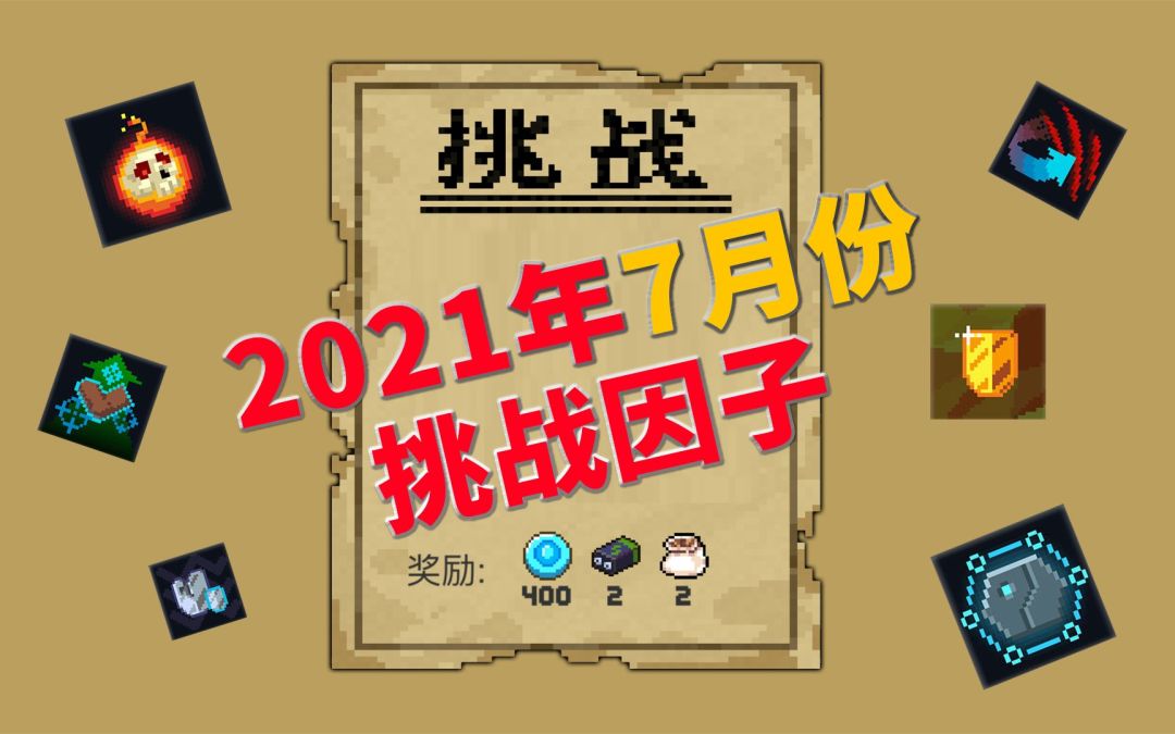 【季风】【元气骑士】2021年7月份挑战因子一览（3.2新版本）截图
