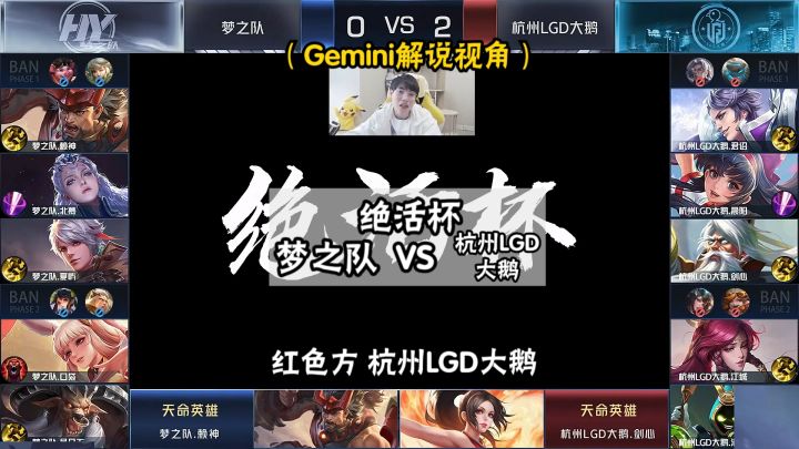 【Gemini解说视角】梦之队VS杭州LGD大鹅,梦之队冲冲冲! #王者绝活杯 #王者 #北慕截图