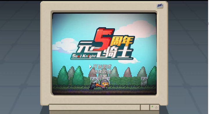 【先行预告】《元气骑士》五周年,制作组大揭底!截图