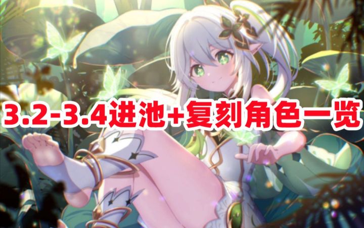 【原神】3.2~3.4上线角色一览 进池 复刻！截图