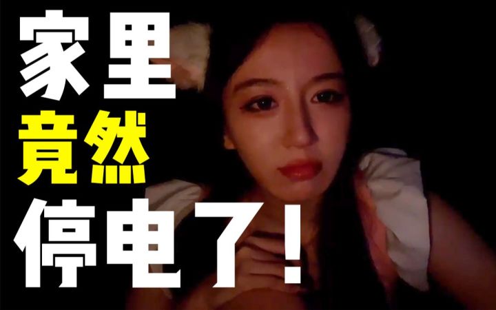 你们能理解停电了只能看别人玩的感受吗？截图