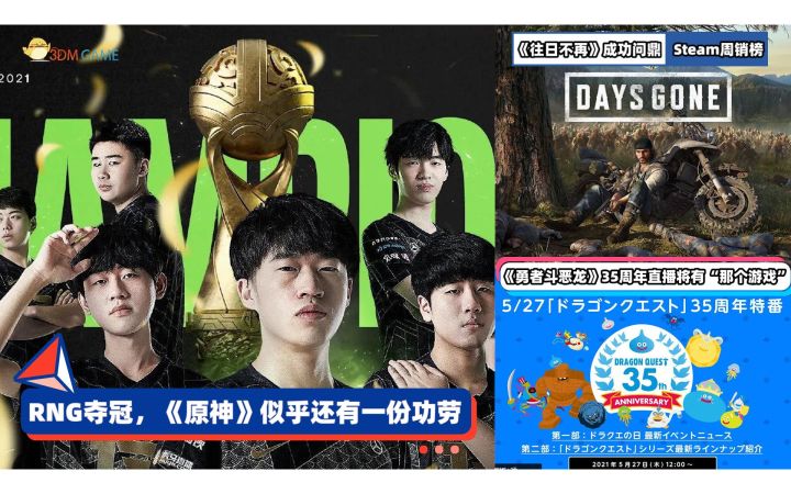 3DM速报:RNG夺得MSI冠军,Steam周销《往日不再》问鼎截图