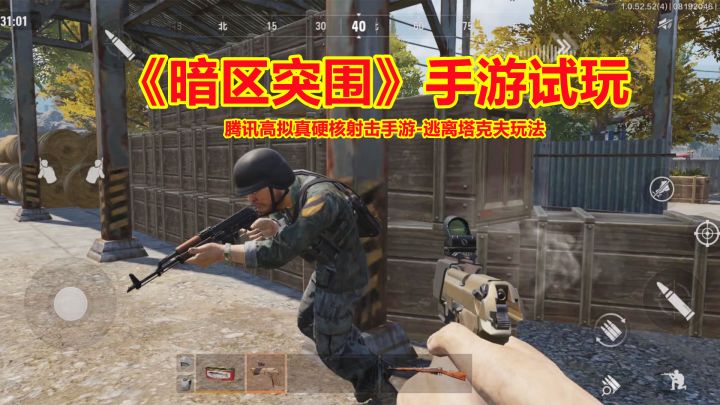 暗区突围：腾讯版逃离塔克夫手游试玩，高拟真硬核射击游戏！截图