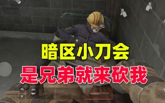 暗区突围：组建暗区小刀会，是兄弟就来砍我