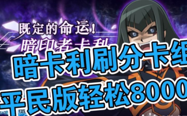 #游戏王日#暗卡利刷分卡组,轻松8000分!截图