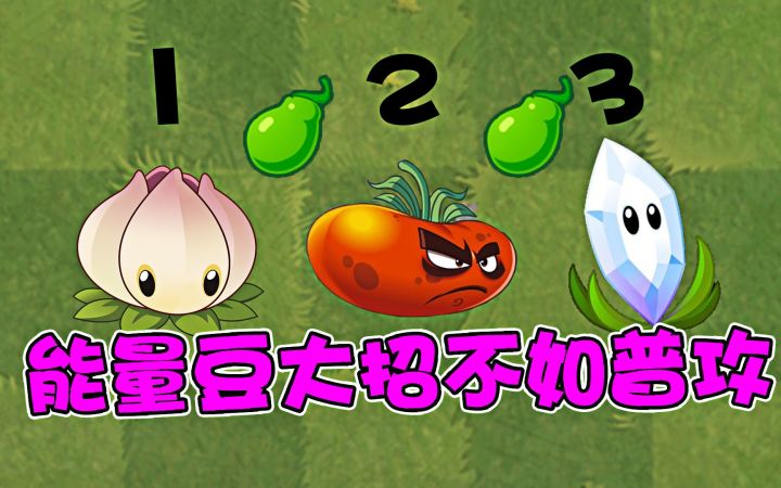 关于植物大战僵尸2,大招不如普攻的植物截图
