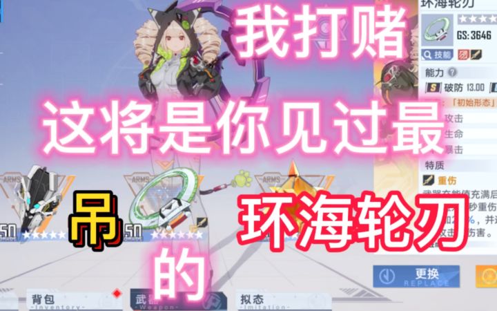 【幻塔】西萝人柱力 没人比我更懂环海轮刃截图