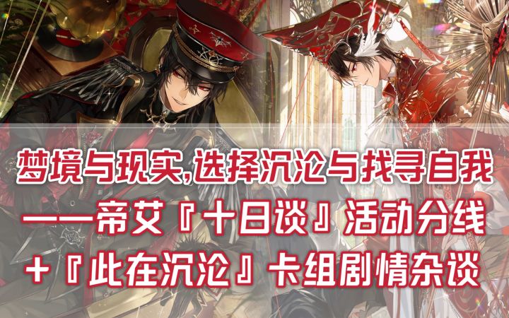 一个视频带你走进帝艾的内心世界 |『十日谈』活动+『此在沉沦』卡组剧情杂谈 | 时空中的绘旅人截图