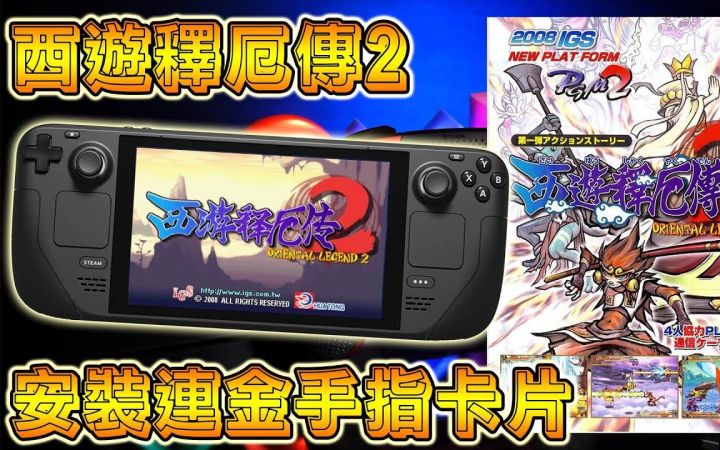 《西游释厄传2》 安装及金手指, 适用 PC, STEAM DECK, 连安娤包截图