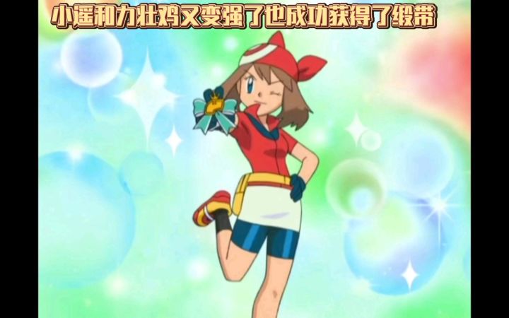 精灵宝可梦 小遥和力壮鸡又变强了也成功获得了缎带截图