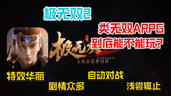 《极无双2》—— 类无双APRG手游,到底值不值得入坑?截图