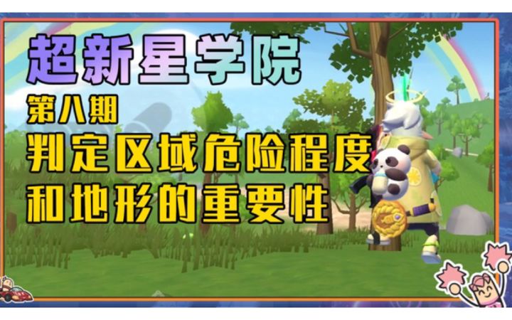 【超新星学院】第八课:地图危险区域判定和地形的重要性截图