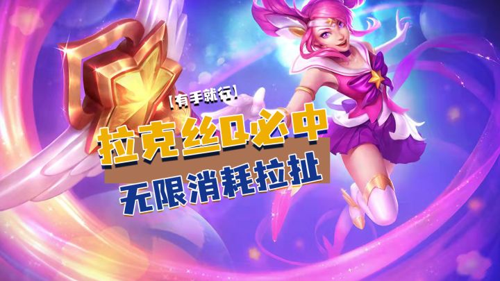 【LOLM开拓者】拉克丝Q必中无限消耗拉扯【有手就行】#LOLM解说大赛#截图