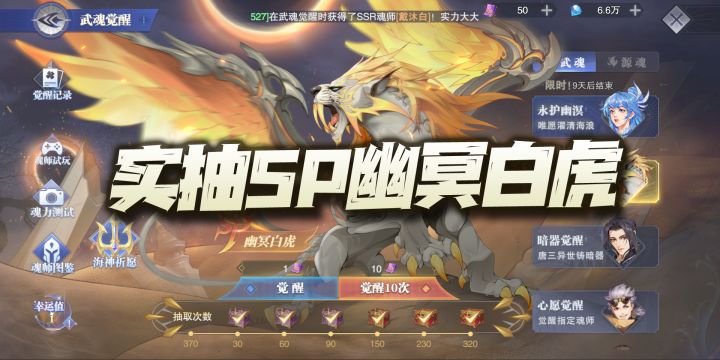 【斗罗大陆魂师对决】:实抽SP幽冥白虎!真没人性又给我来保底!截图