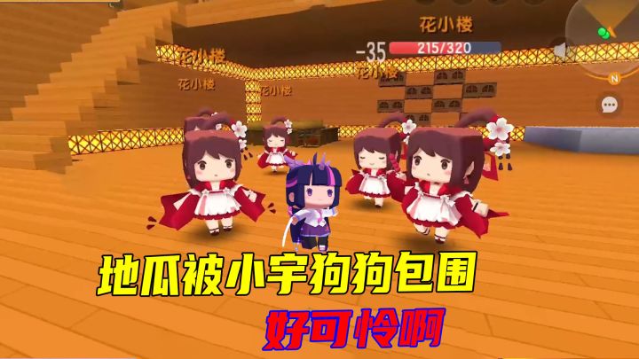 迷你世界:地瓜修炼瓜瓜七伤拳,小宇狗狗被粉粉围攻,真可怜呐截图