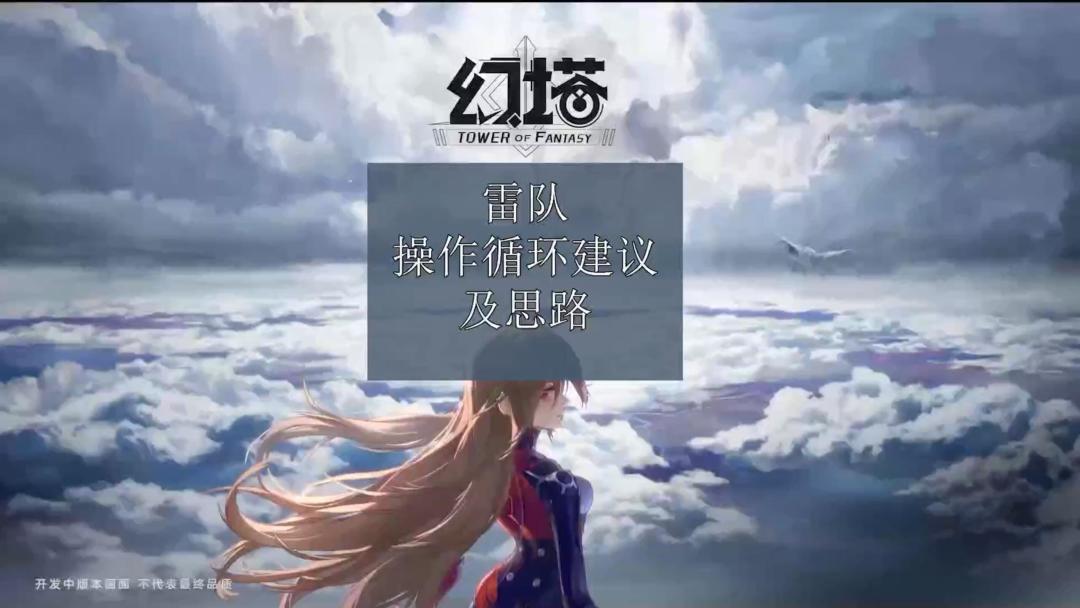 [幻塔]拥有凛夜以后 雷队操作循环建议和思路！！！截图