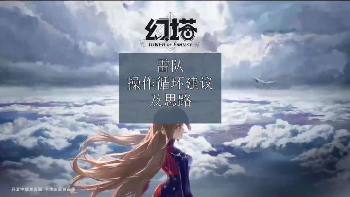 [幻塔]拥有凛夜以后 雷队操作循环建议和思路！！！截图