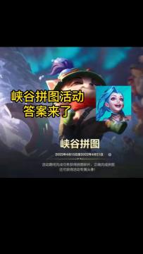 峡谷拼图活动答案来了，快来抄作业啦！