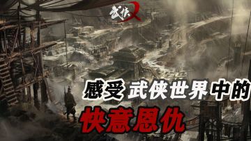 想使用刀枪剑戟，和武林高手一决高下吗？快来【武侠乂】的世界里试试吧#武侠乂手游#